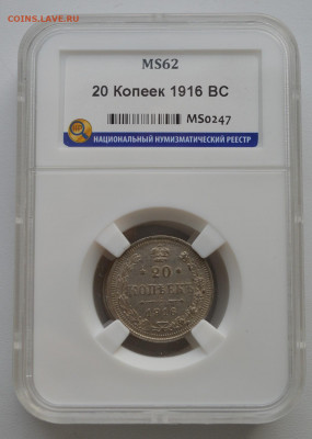 20 копеек 1916 года. В слабе. - DSC_0385.JPG