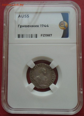 гривенник 1744 AU55 ННР до 12.05.2022 22:00 мск - DSC08410.JPG