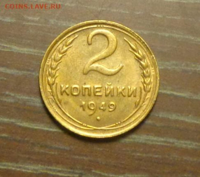 2 копейки 1949 в коллекцию до 10.05, 22.00 - 2 коп 1949_1.JPG