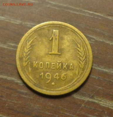 1 копейка 1946 до 10.05, 22.00 - 1 коп 1946_1
