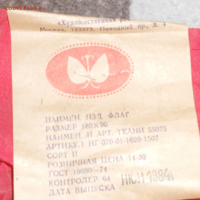 Флаги республик СССР (4 шт) с этикетками до 10.05.22 г. - 4.JPG