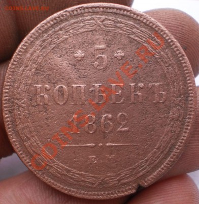 5 копеек 1862,оценка. - PB180092.JPG