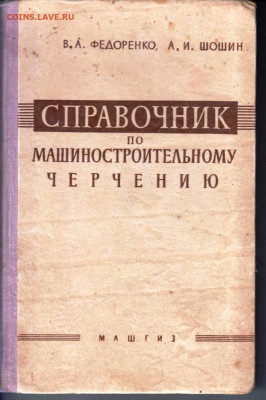 СПРАВОЧНИК по черчению 1958 г. до 10.05.22 г. в 23.00 - 002