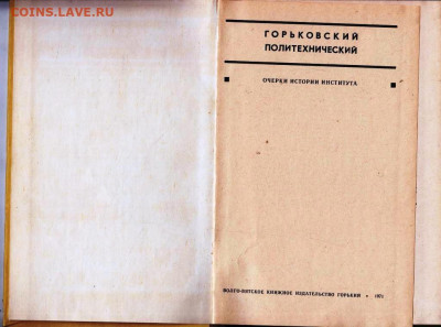 ГОРЬКОВСКИЙ ПОЛИТЕХНИЧЕСКИЙ 1971 г. до 10.05.22 г. в 23.00 - 004