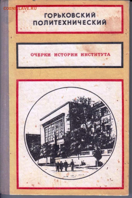 ГОРЬКОВСКИЙ ПОЛИТЕХНИЧЕСКИЙ 1971 г. до 10.05.22 г. в 23.00 - 005
