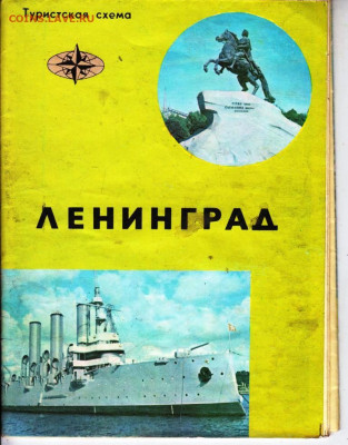ТУРИСТСКАЯ СХЕМА ЛЕНИНГРАД 1974 г. до 10.05.22 г. в 23.00 - 013