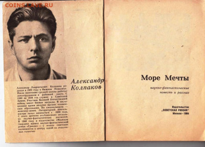 А. Колпаков МОРЕ МЕЧТЫ 1964 г. до 10.05.22 г. в 23.00 - 016