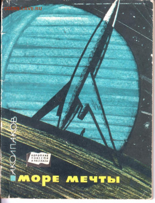 А. Колпаков МОРЕ МЕЧТЫ 1964 г. до 10.05.22 г. в 23.00 - 017