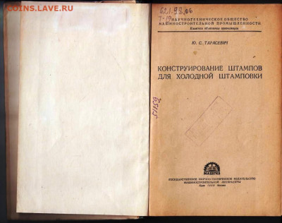 КОНСТРУИРОВАНИЕ ШТАМПОВ 1958 г. до 10.05.22 г. в 23.00 - 018