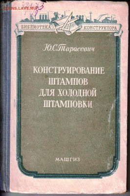 КОНСТРУИРОВАНИЕ ШТАМПОВ 1958 г. до 10.05.22 г. в 23.00 - 019