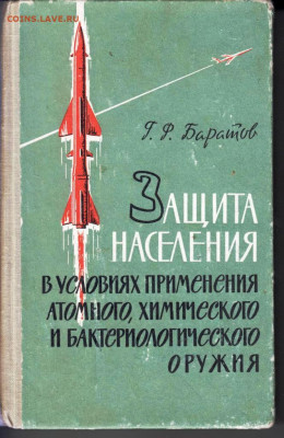 Г.Ф. Баратов ЗАЩИТА НАСЕЛЕНИЯ.1963 г. до 10.05.22 г. в 23.00 - 021