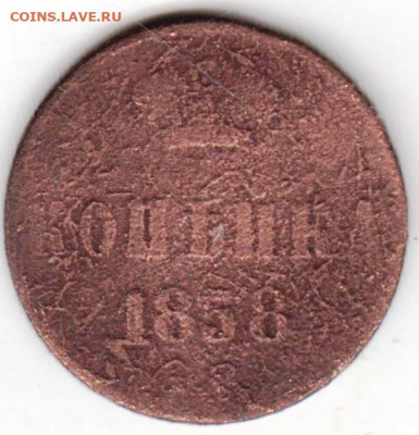 копейка 1858 г. до 10.05.22 г. в 23.00 - 039