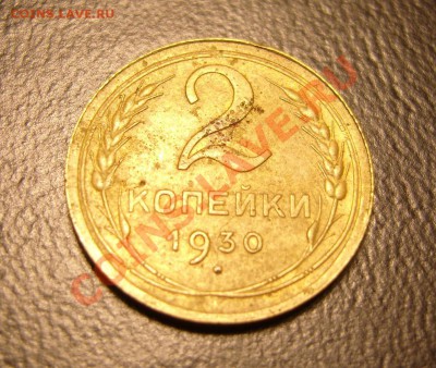 2 копейки 1930г.Раскол.До 23.11.2011  ,22.30 - 2-30(2)