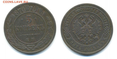 5 копеек 1870 медь - 5k1870m