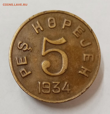 Тува 5 копеек 1934. На подлинность и оценку - IMG_20220504_152223