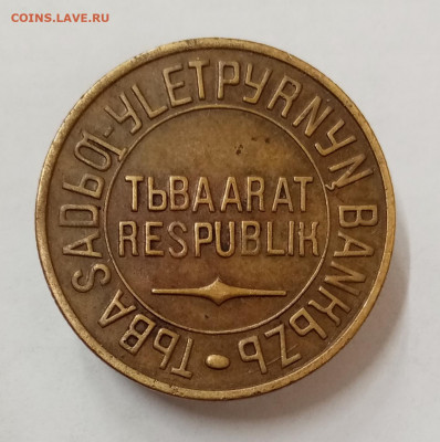 Тува 5 копеек 1934. На подлинность и оценку - IMG_20220504_152239