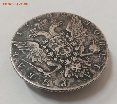 1 рубль 1762 СПБ тi НК. На подлинность и оценку - IMG_20220504_153308