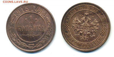 1 копейка 1915 UNC - 1k1915UNC