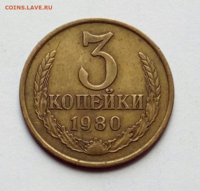 3 копейки 1973 и 1980 на определение штемпеля. - IMG_20220504_144207