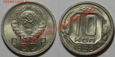 10 копеек 1938 г. UNC-штемпельная! 22.11.2011 в 22:30 МСК - 10 копеек 1938 - 2.JPG