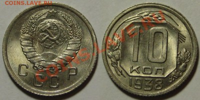 10 копеек 1938 г. UNC-штемпельная! 22.11.2011 в 22:30 МСК - 10 копеек 1938.JPG