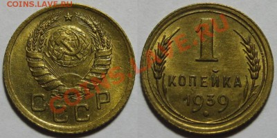 1 коп 1938 и 1939. Состояние! 22.11.2011 в 22:30 МСК - 1 копейка 1939.JPG