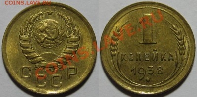 1 коп 1938 и 1939. Состояние! 22.11.2011 в 22:30 МСК - 1 копейка 1938.JPG