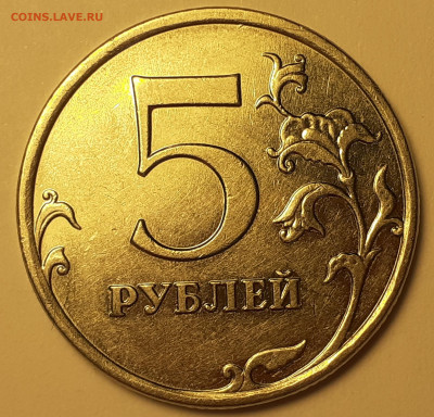 5 рублей 2009 года, ММД, магнитная. - 20220504_155352