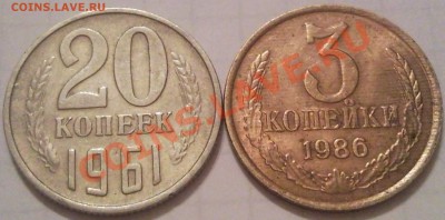 20к 1961 и 3к 1986г оценка - 20 коп 1961 и 3 коп 1986_1