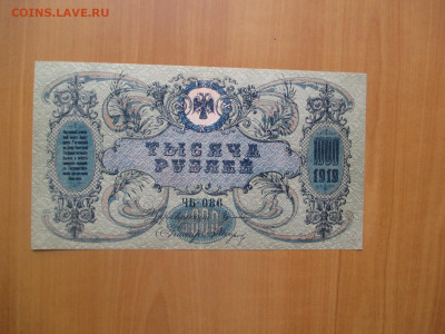1000 рублей Ростов на Дону  1919     07.05 - IMG_8217.JPG