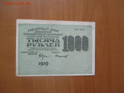 500 рублей 1919. вертикальные 1000     07.05 - IMG_8221.JPG