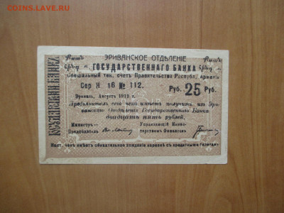 Эриванское отд.гос.банка 25 руб.    07.05 - IMG_8223.JPG