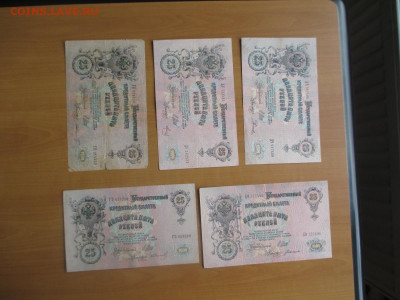 25 рублей 1909. 5 бон.     07.05 - IMG_8227.JPG