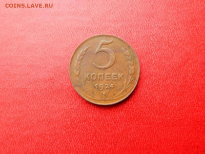 5 копеек 1924. не плохой - 5_kopeek_1924_sostojanie_ochen_khoroshee_kabinetnaja_patina2