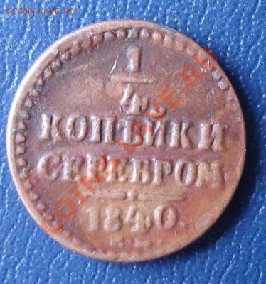 4 копейки 1840 г. - 5642.JPG