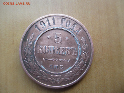 5 копеек 1911     07.05 - IMG_8237.JPG