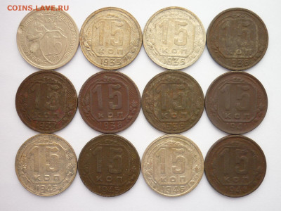 15 копеек 1932-1957г. - всего 23 монеты, до 08.05.22г, 21.00 - P1190762.JPG