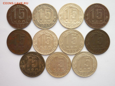 15 копеек 1932-1957г. - всего 23 монеты, до 08.05.22г, 21.00 - P1190768.JPG