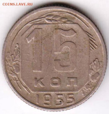 15 копеек 1955 г. до 10.05.22 г. в 23.00 - 028