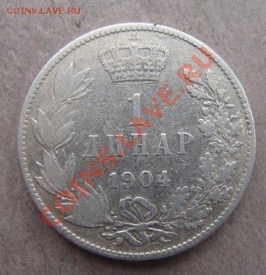- Ag - Сербия 1 динар 1904 Петар I - до 23.11.2011 - Coin1123(2)