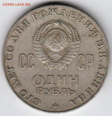 1 рубль 1970 г. ЛЕНИН-100 до 10.05.22 г. в 23.00 - 032