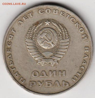 1 рубль 1967 г. 50 лет ВОСР до 10.05.22 г. в 23.00 - 033
