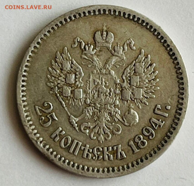 25копеек 1894 на оценку. - IMG_20220504_173201