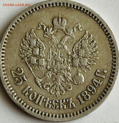25копеек 1894 на оценку. - IMG_20220504_173236