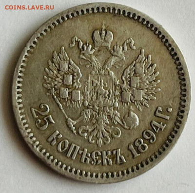 25копеек 1894 на оценку. - IMG_20220504_173516