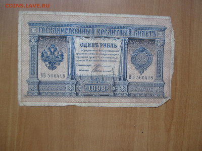 1 рубль  1898 Тимашев.   07.05 - IMG_8259.JPG
