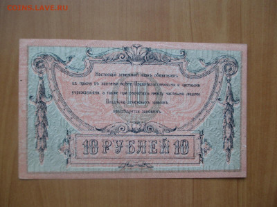 10 рублей Ростов на Дону.1918.     07.05 - IMG_8262.JPG