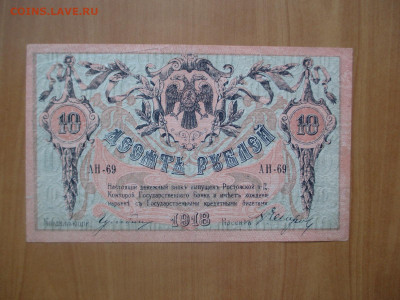 10 рублей Ростов на Дону.1918.     07.05 - IMG_8261.JPG
