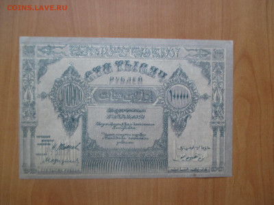 Азербайджан 100 000 рублей 1922    07.05 - IMG_8265.JPG