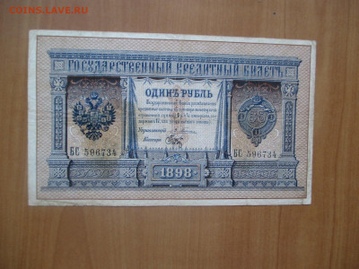 1 рубль 1898 Плеске-Брут        07.05 - IMG_8267.JPG